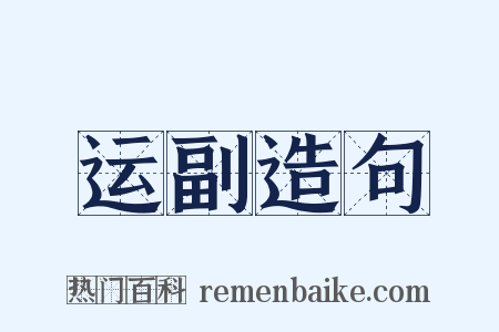 运副造句是什么意思的图片